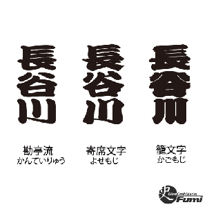 【長谷川】書体見本