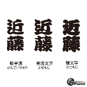 【近藤】書体見本