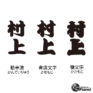 【村上】書体見本