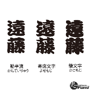 【遠藤】書体見本