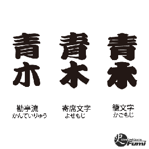 【青木】書体見本