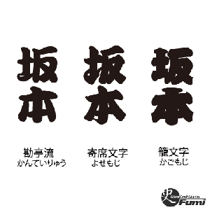 【坂本】書体見本