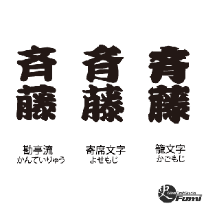 【斉藤】書体見本