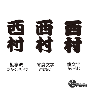 【西村】書体見本