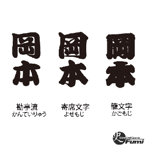 【岡本】書体見本