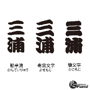 【三浦】書体見本