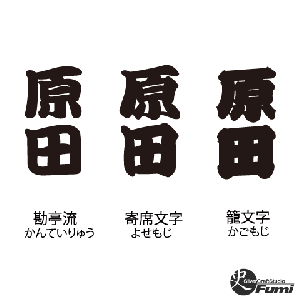 【原田】書体見本