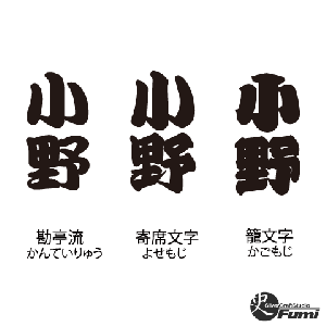 【小野】書体見本