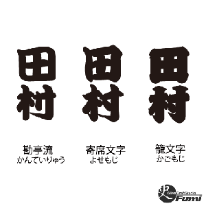 【田村】書体見本