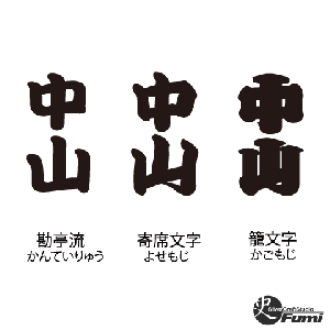 【中山】書体見本