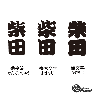 【柴田】書体見本