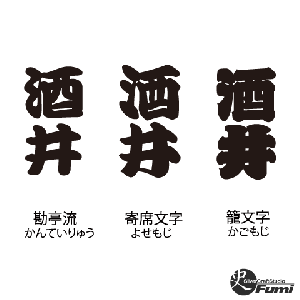【酒井】書体見本
