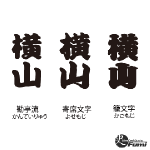 【横山】書体見本