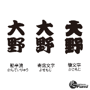 【大野】書体見本