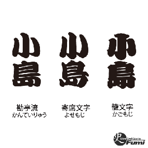 【小島】書体見本