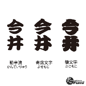 【今井】書体見本