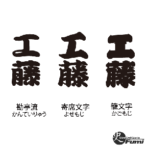 【工藤】書体見本