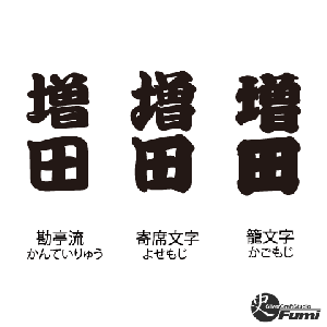 【増田】書体見本
