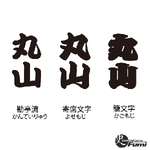 【丸山】書体見本