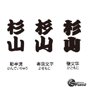 【杉山】書体見本