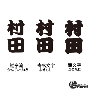 【村田】書体見本