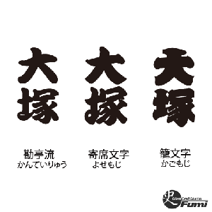 【大塚】書体見本