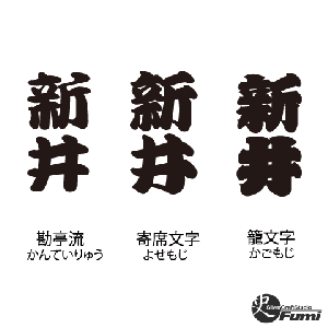 【新井】書体見本