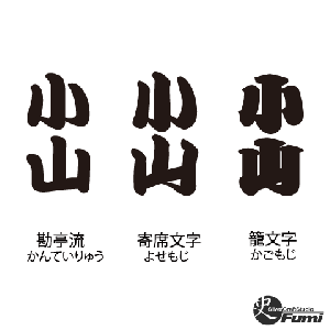 【小山】書体見本