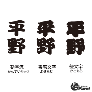 【平野】書体見本