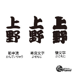 【上野】書体見本