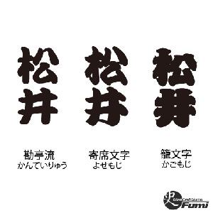 【松井】書体見本
