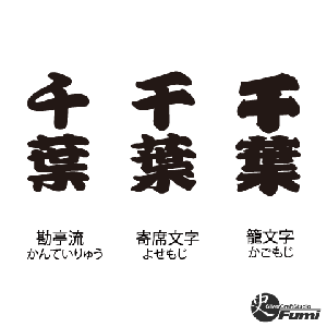 【千葉】書体見本
