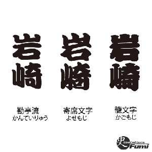 【岩崎】書体見本