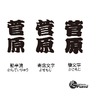 【菅原】書体見本