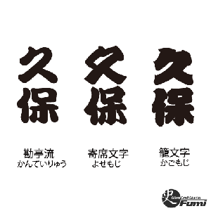 【久保】書体見本