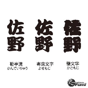 【佐野】書体見本
