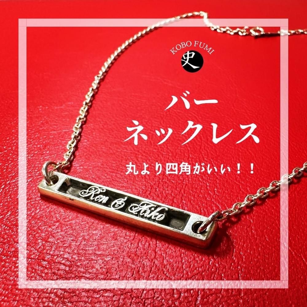 ■オーダーメイド・カップルバーネックレス-墨入れ仕上げ- ※チェーン付