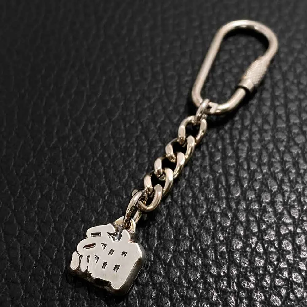漢字キーホルダー・オーダーメイド通販 | 世界にひとつ 漢字キーホルダー・オーダーメイド通販 | 世界にひとつ