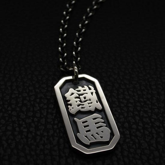 ■彫名「鐵馬」 八角喧嘩札(寄席文字) 製作例