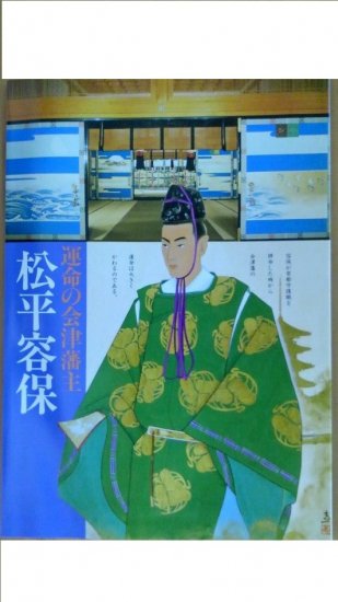 運命の会津藩主松平容保 - 郷工房　古今　【会津武家屋敷】