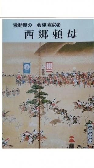 激動期の一会津藩家老西郷頼母 - 郷工房 古今 【会津武家屋敷】 激動期の一会津藩家老西郷頼母 - 郷工房 古今 【会津武家屋敷】