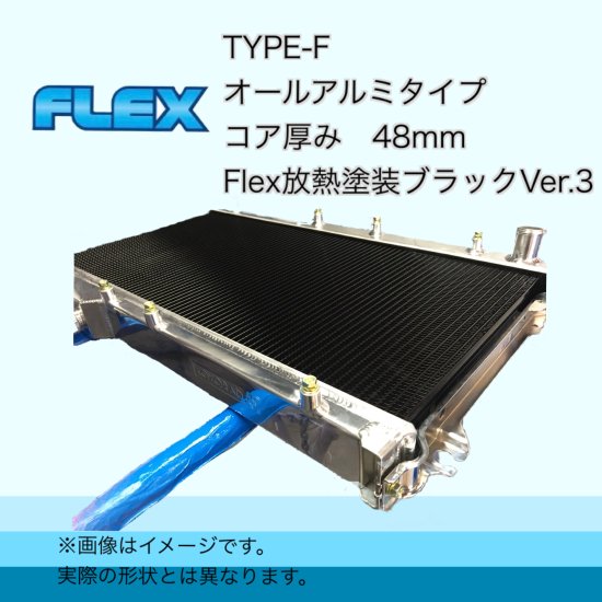 ER34用 TYPE-F Flex放熱塗装Ver3 - ラジエーター専門メーカーのFlexショッピングサイト！