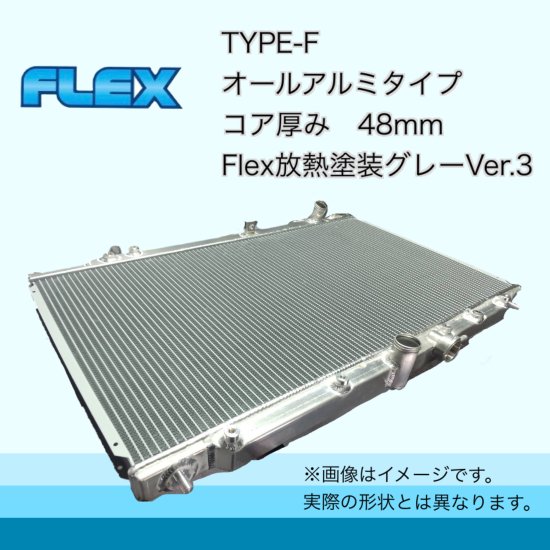 ER34用 TYPE-F Flex放熱塗装Ver3 - ラジエーター専門メーカーのFlexショッピングサイト！