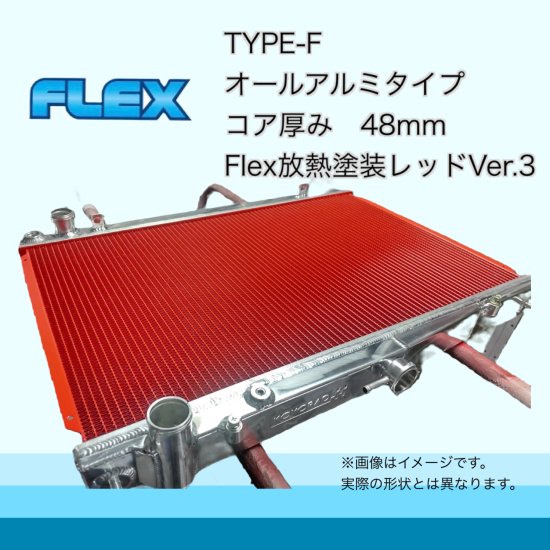 S14/15用 TYPE-F Flex放熱塗装Ver3 - ラジエーター専門メーカーのFlexショッピングサイト！