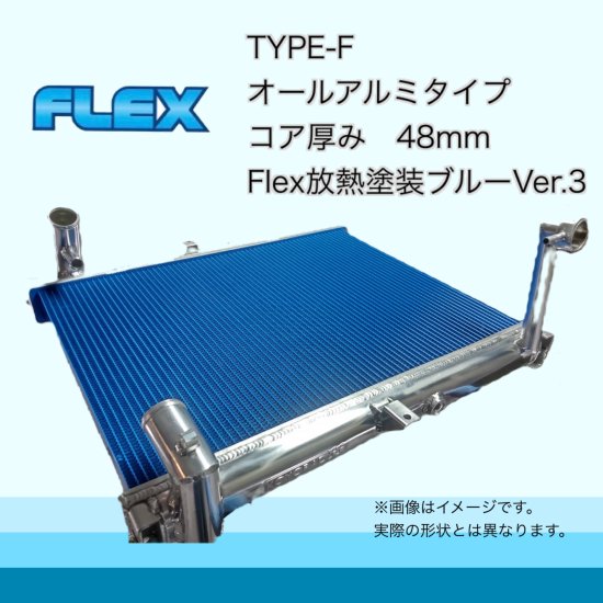S14/15用 TYPE-F Flex放熱塗装Ver3 - ラジエーター専門メーカーのFlex