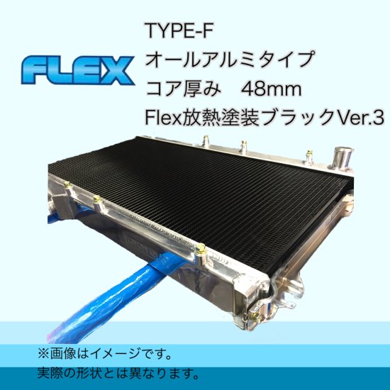 ラジエーター専門メーカーのFlexショッピングサイト！