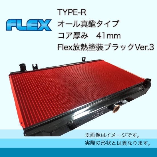 ER34用 TYPE-R Flex放熱塗装Ver3 - ラジエーター専門メーカーのFlex 