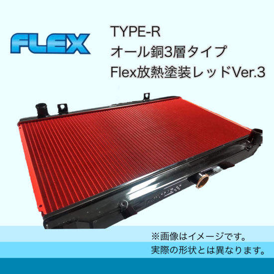 Z32用 TYPE-R Flex放熱塗装Ver3 - ラジエーター専門メーカーのFlex 