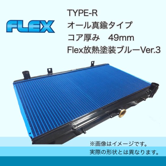 CT9A用 TYPE R Flex放熱塗装Ver3   ラジエーター専門メーカーのFlexショッピングサイト！