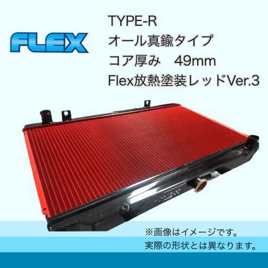 FC3S（後期）用 TYPE-R Flex放熱塗装Ver3 - ラジエーター専門メーカーのFlexショッピングサイト！